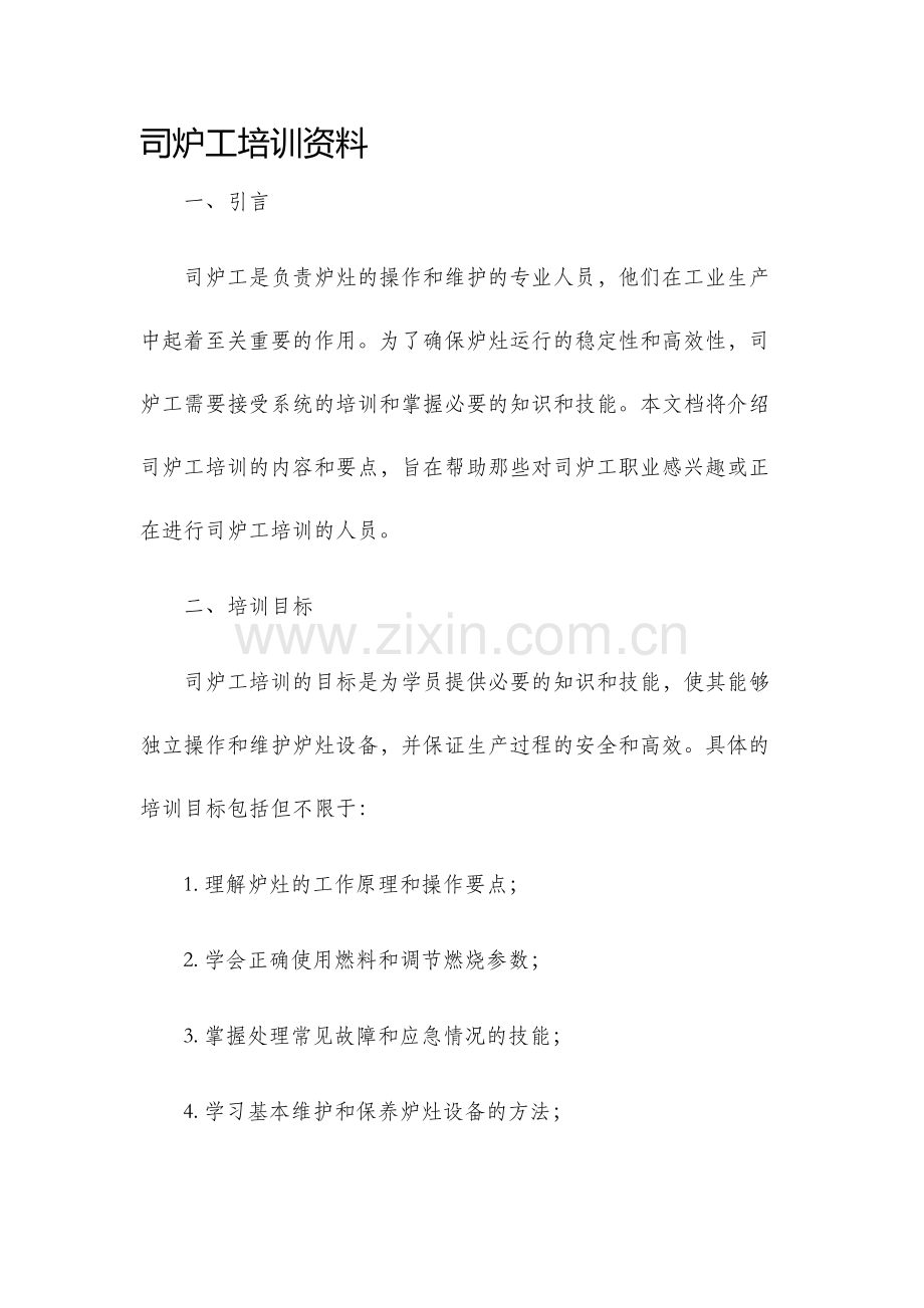 司炉工培训资料.docx_第1页