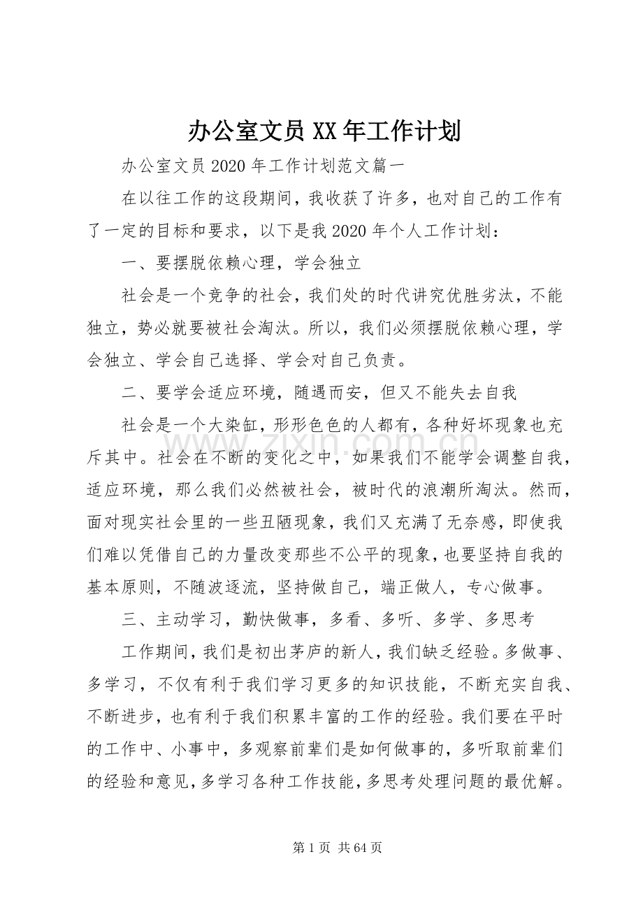 办公室文员XX年工作计划.docx_第1页