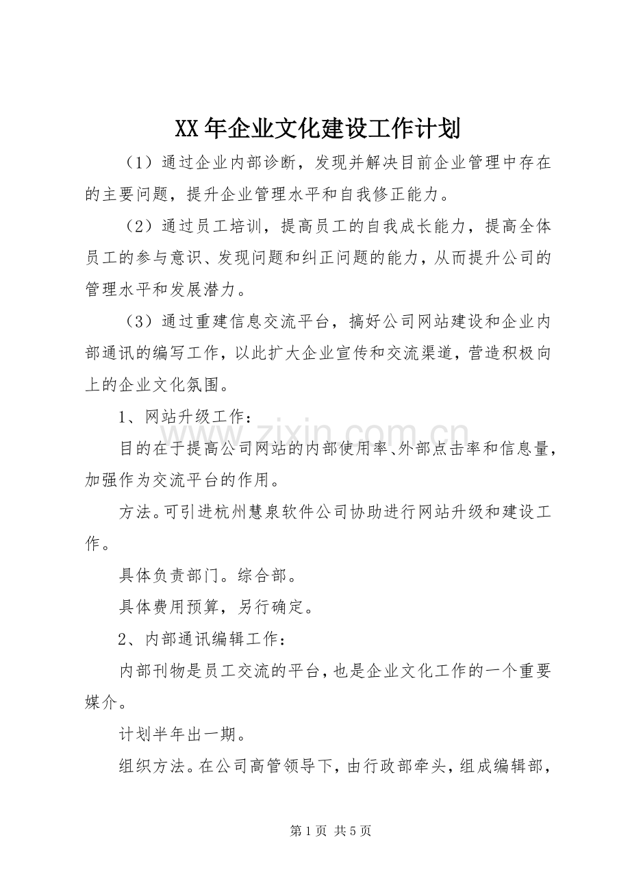 XX年企业文化建设工作计划 .docx_第1页