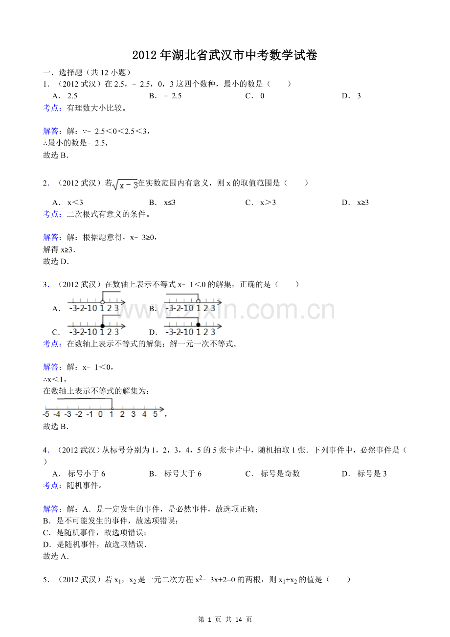 湖北省武汉市2012年中考数学试卷（解析）.doc_第1页