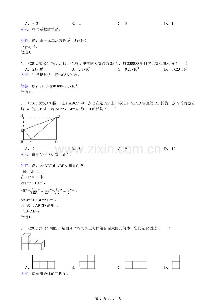 湖北省武汉市2012年中考数学试卷（解析）.doc_第2页