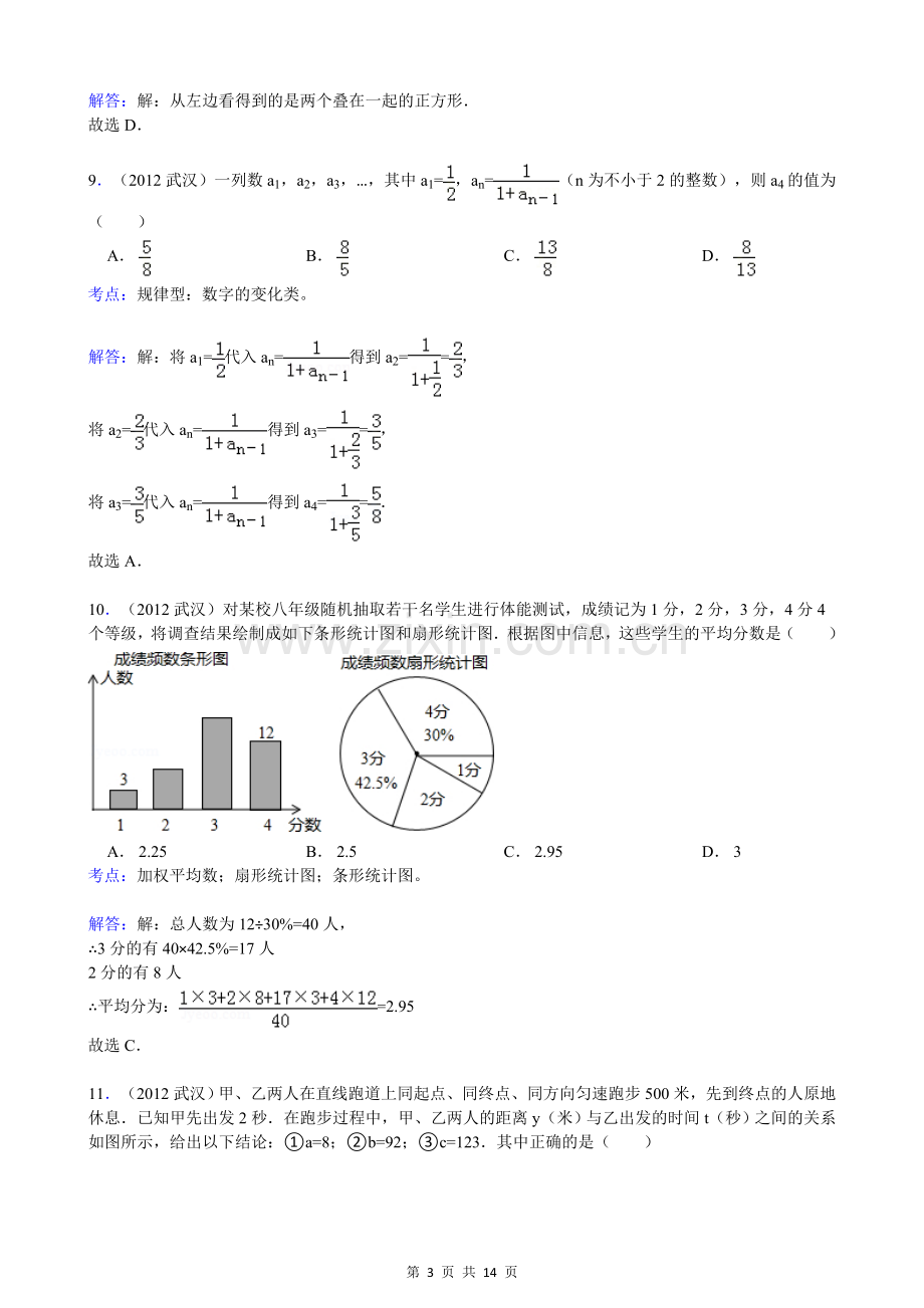 湖北省武汉市2012年中考数学试卷（解析）.doc_第3页