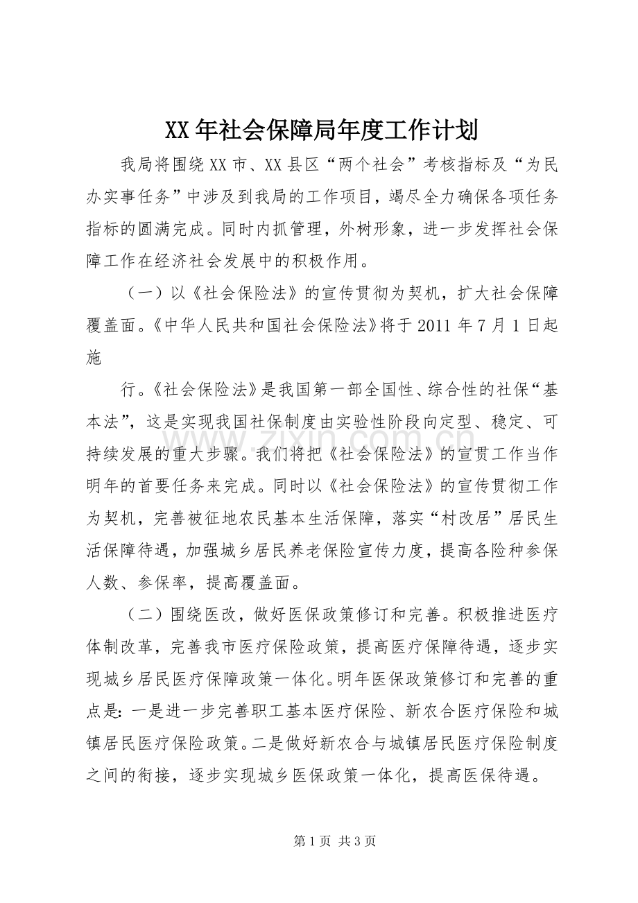 XX年社会保障局年度工作计划.docx_第1页