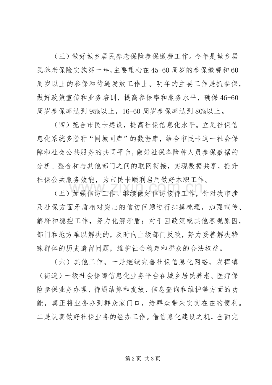 XX年社会保障局年度工作计划.docx_第2页