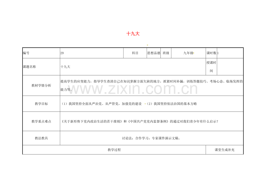 云南省涧彝族自治县中考政治第三轮复习 课题29 十九大教案-人教版初中九年级全册政治教案.doc_第1页