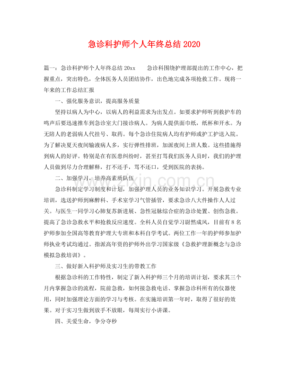 急诊科护师个人年终总结2020 .docx_第1页