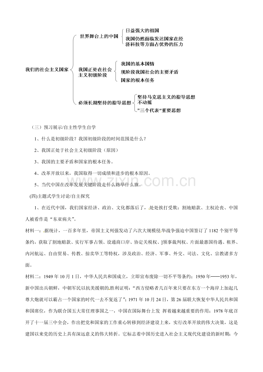 河南省郑州高新区创启学校九年级政治全册 3.1 我们的社会主义祖国教案 新人教版.doc_第2页