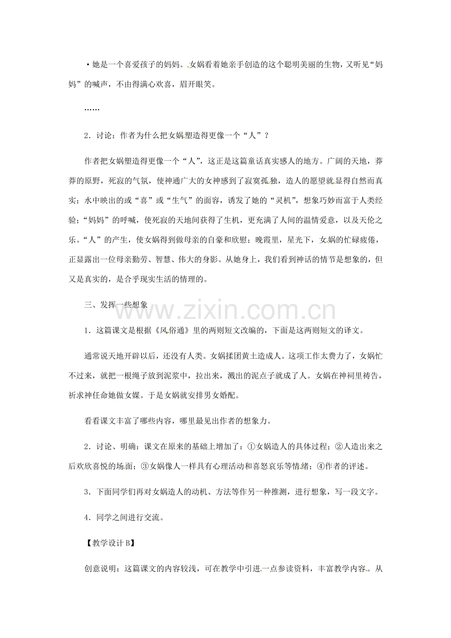 浙江省江山市峡口初级中学七年级语文上册《女娲造人》教案2 人教新课标版.doc_第2页