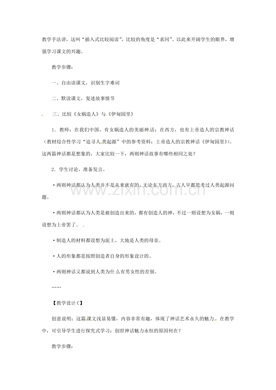 浙江省江山市峡口初级中学七年级语文上册《女娲造人》教案2 人教新课标版.doc_第3页