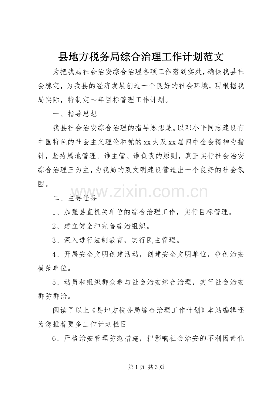 县地方税务局综合治理工作计划范文.docx_第1页