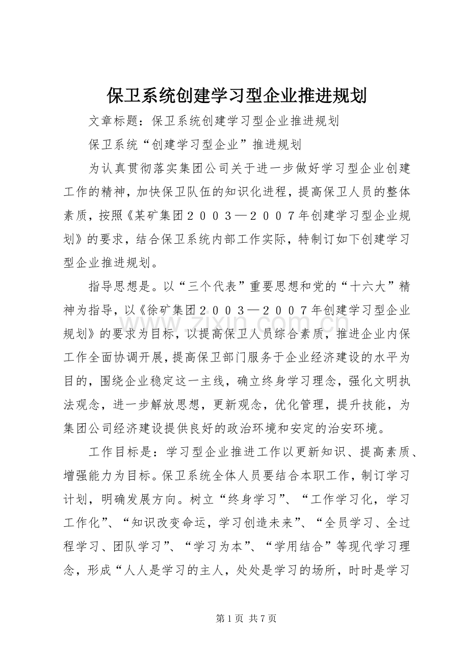 保卫系统创建学习型企业推进规划 .docx_第1页