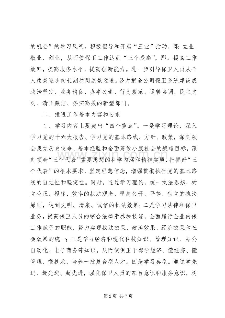 保卫系统创建学习型企业推进规划 .docx_第2页