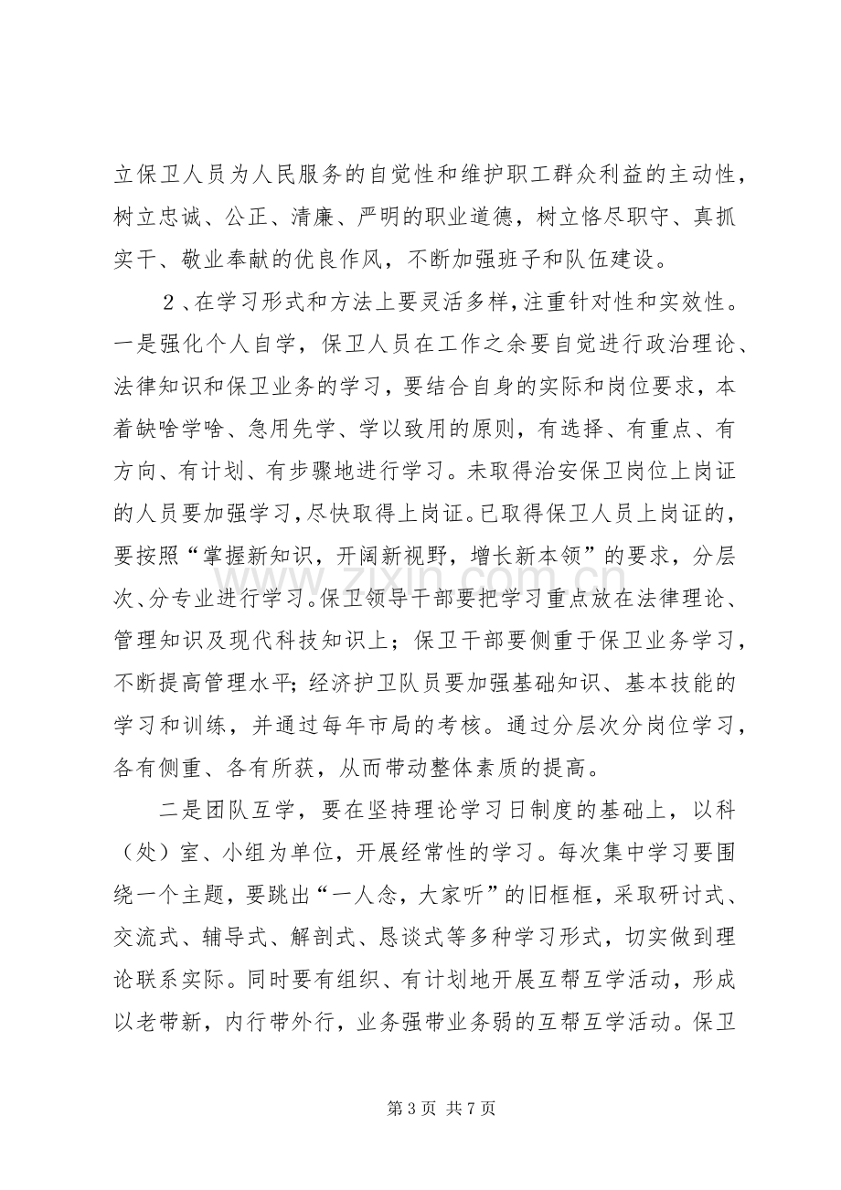 保卫系统创建学习型企业推进规划 .docx_第3页