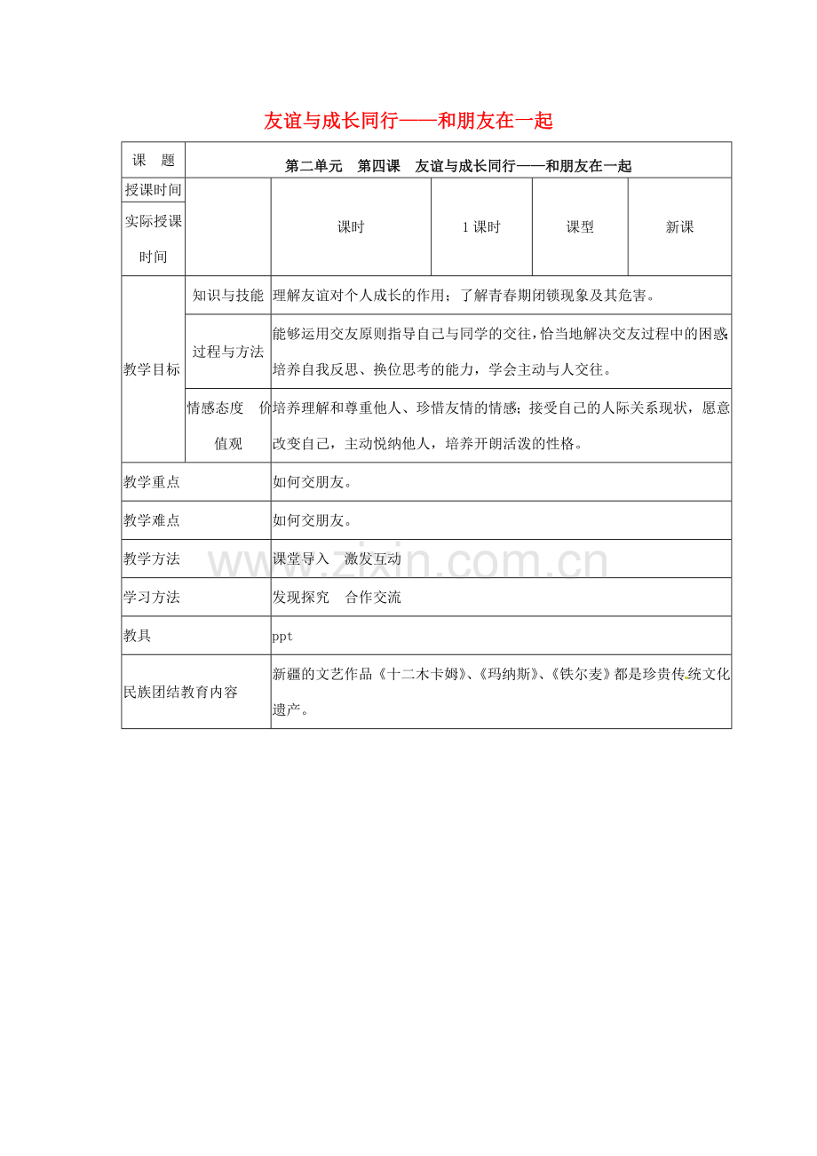 （秋季版）七年级道德与法治上册 第二单元 友谊的天空 第四课 友谊与成长同行 第一框 和朋友在一起教学设计 新人教版-新人教版初中七年级上册政治教案.doc_第1页