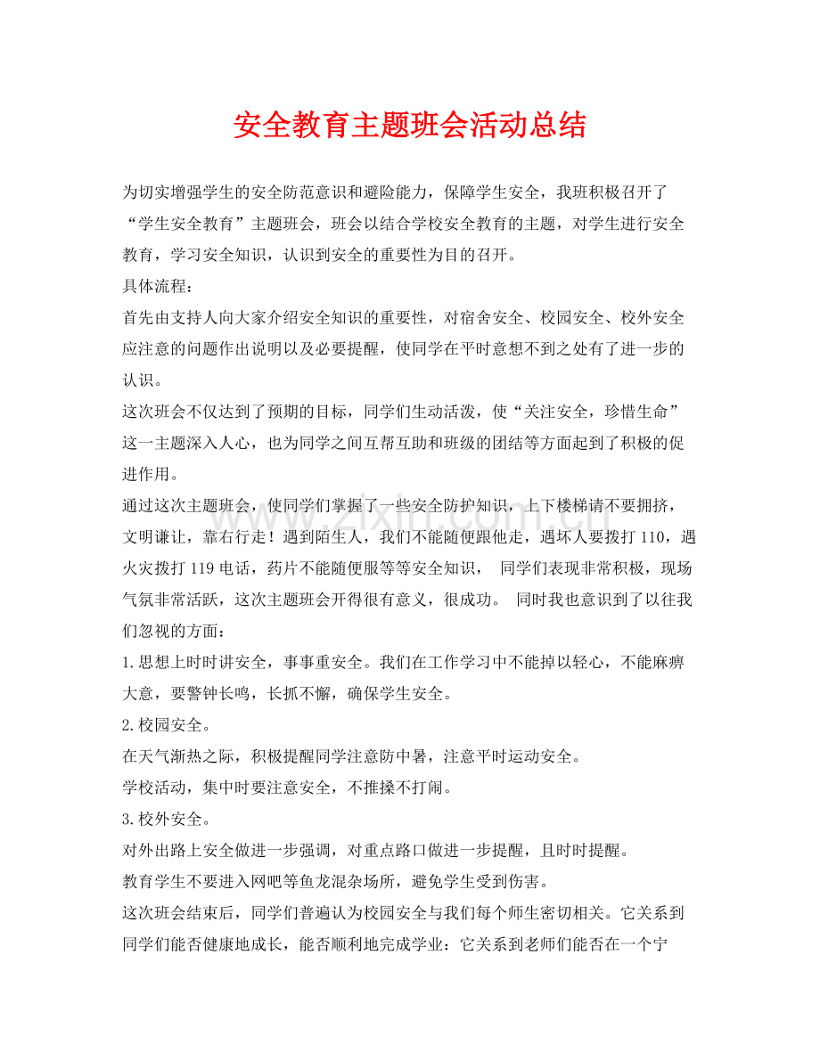 《安全管理文档》之安全教育主题班会活动总结.docx_第1页