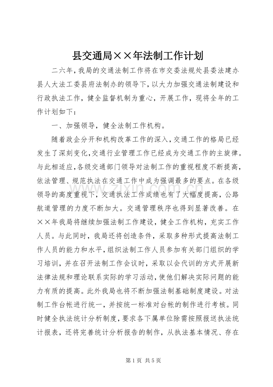 县交通局××年法制工作计划.docx_第1页