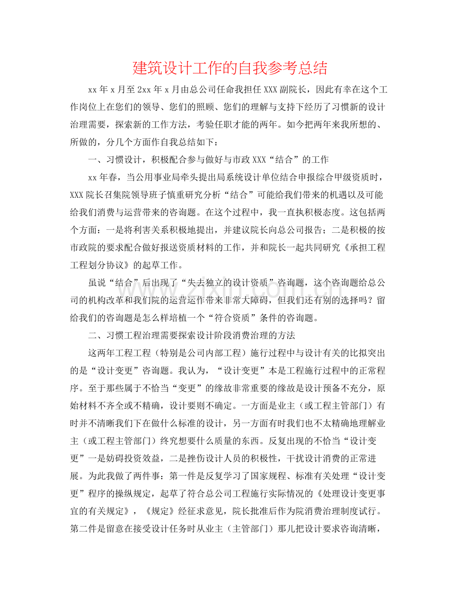 建筑设计工作的自我参考总结.docx_第1页