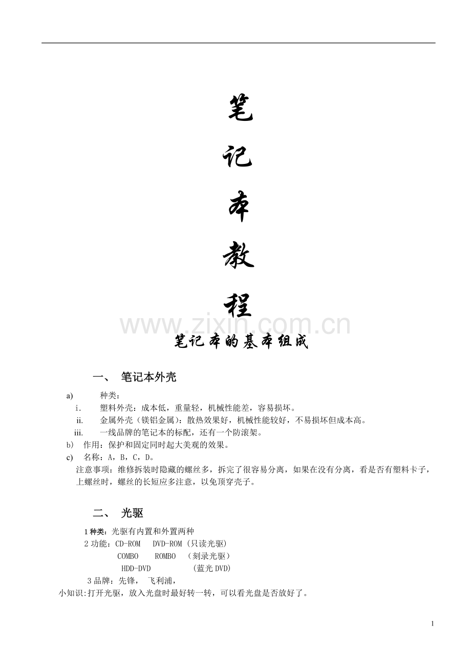 笔记本维修芯片级教程.doc_第1页