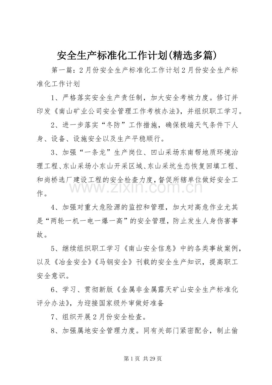 安全生产标准化工作计划(多篇) .docx_第1页