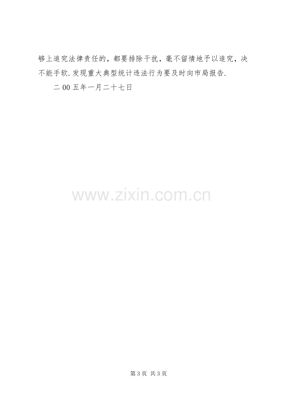 XX年XX市统计局工作计划 .docx_第3页