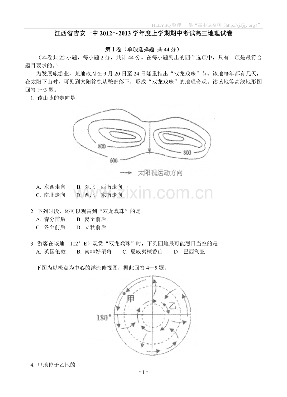 江西省吉安一中2013届高三上学期期中考试地理试题.doc_第1页