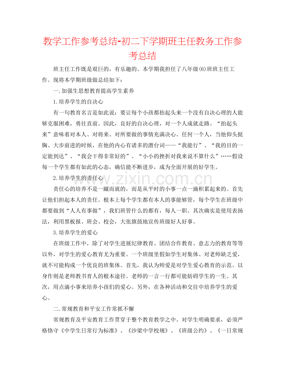 教学工作参考总结初二下学期班主任教务工作参考总结.docx_第1页