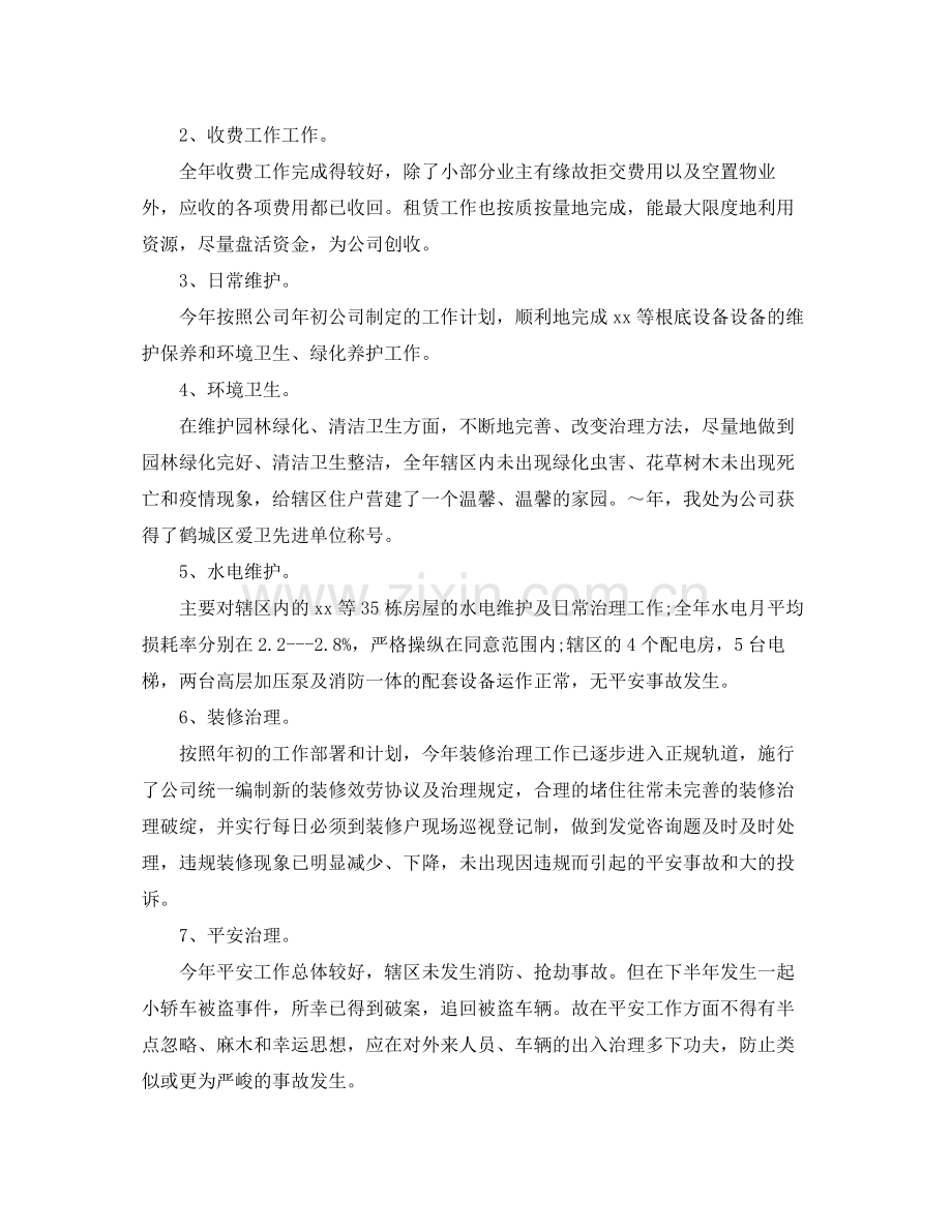 物业设施管理人员年终工作参考总结范文.docx_第2页