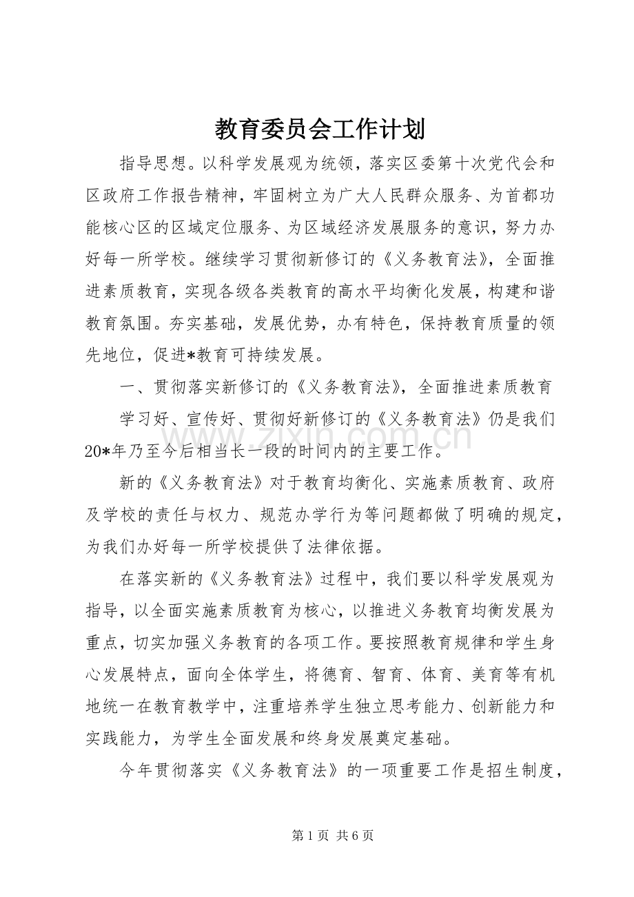 教育委员会工作计划 .docx_第1页