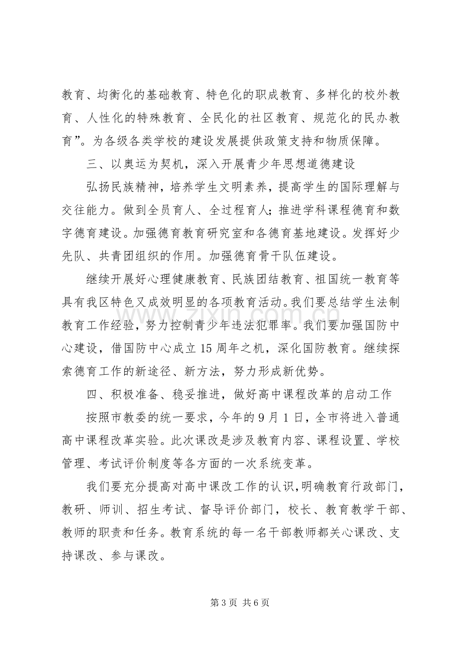 教育委员会工作计划 .docx_第3页