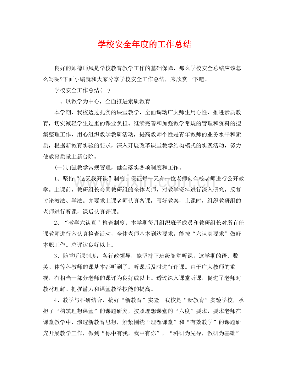 学校安全年度的工作总结 .docx_第1页