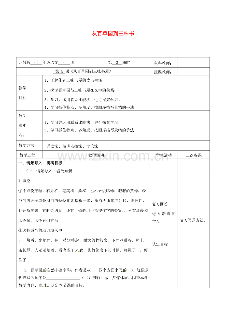 （秋季版）云南省峨山县七年级语文下册 第2单元 第5课 从百草园到三味书屋（第3课时）教案 苏教版-苏教版初中七年级下册语文教案.doc_第1页