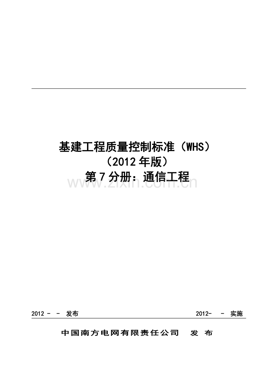 基建工程质量控制标准（WHS）(第七分册：通信）.doc_第1页