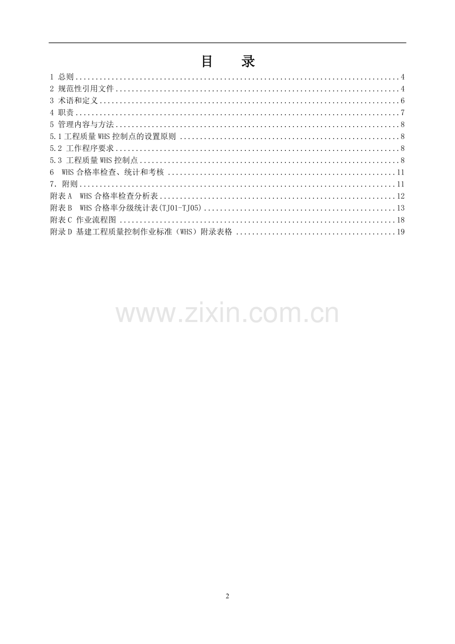 基建工程质量控制标准（WHS）(第七分册：通信）.doc_第2页