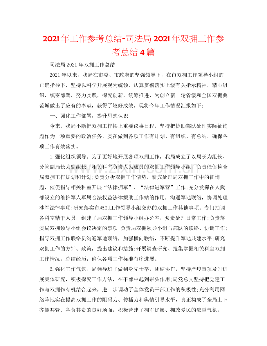 2021年工作参考总结司法局年双拥工作参考总结4篇.docx_第1页