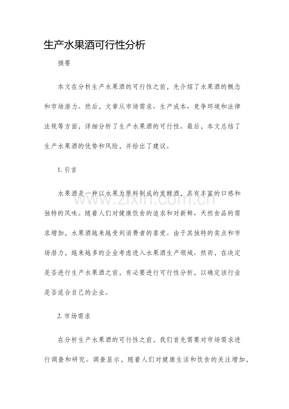 生产水果酒可行性分析.docx_第1页