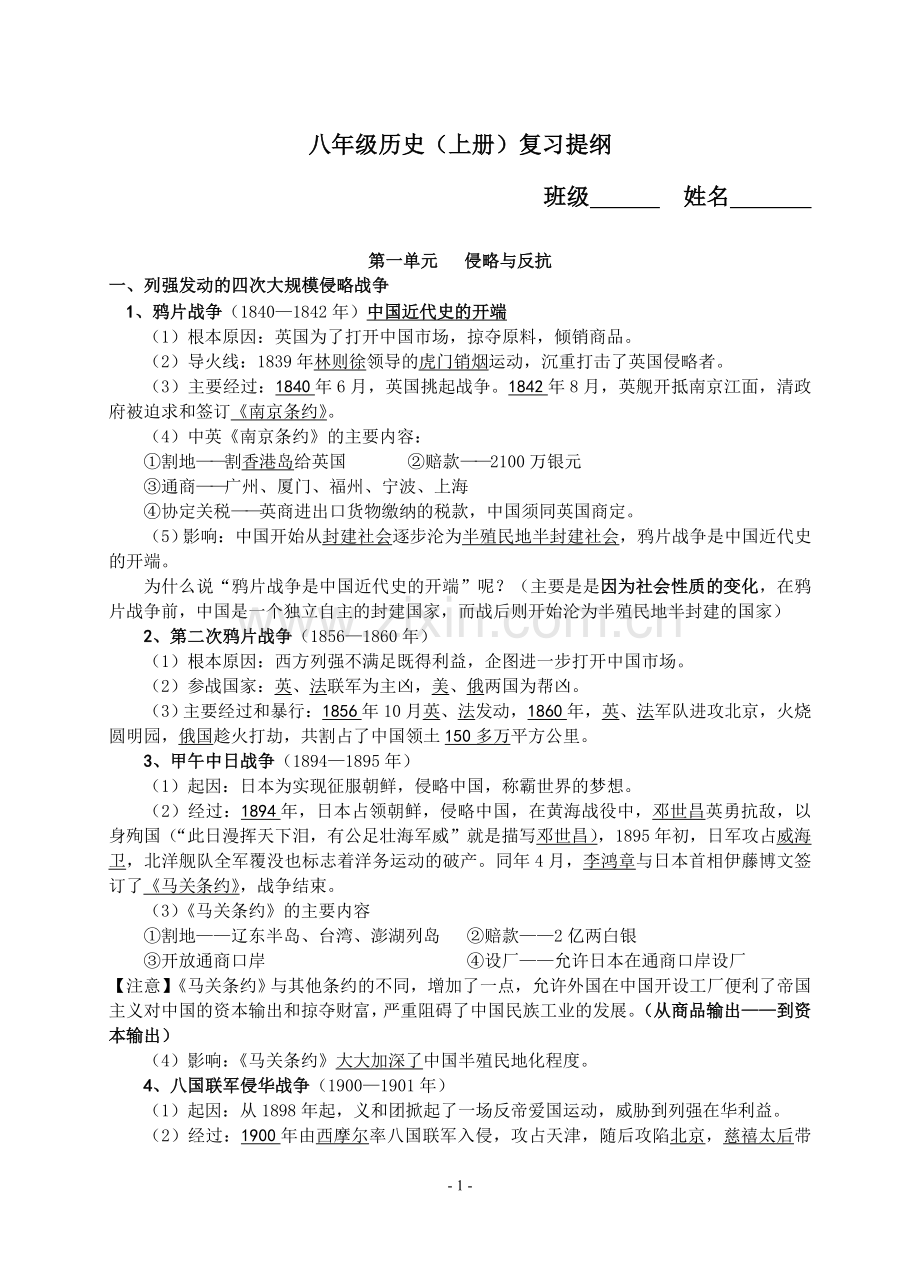 八年级历史上册复习提纲.doc_第1页