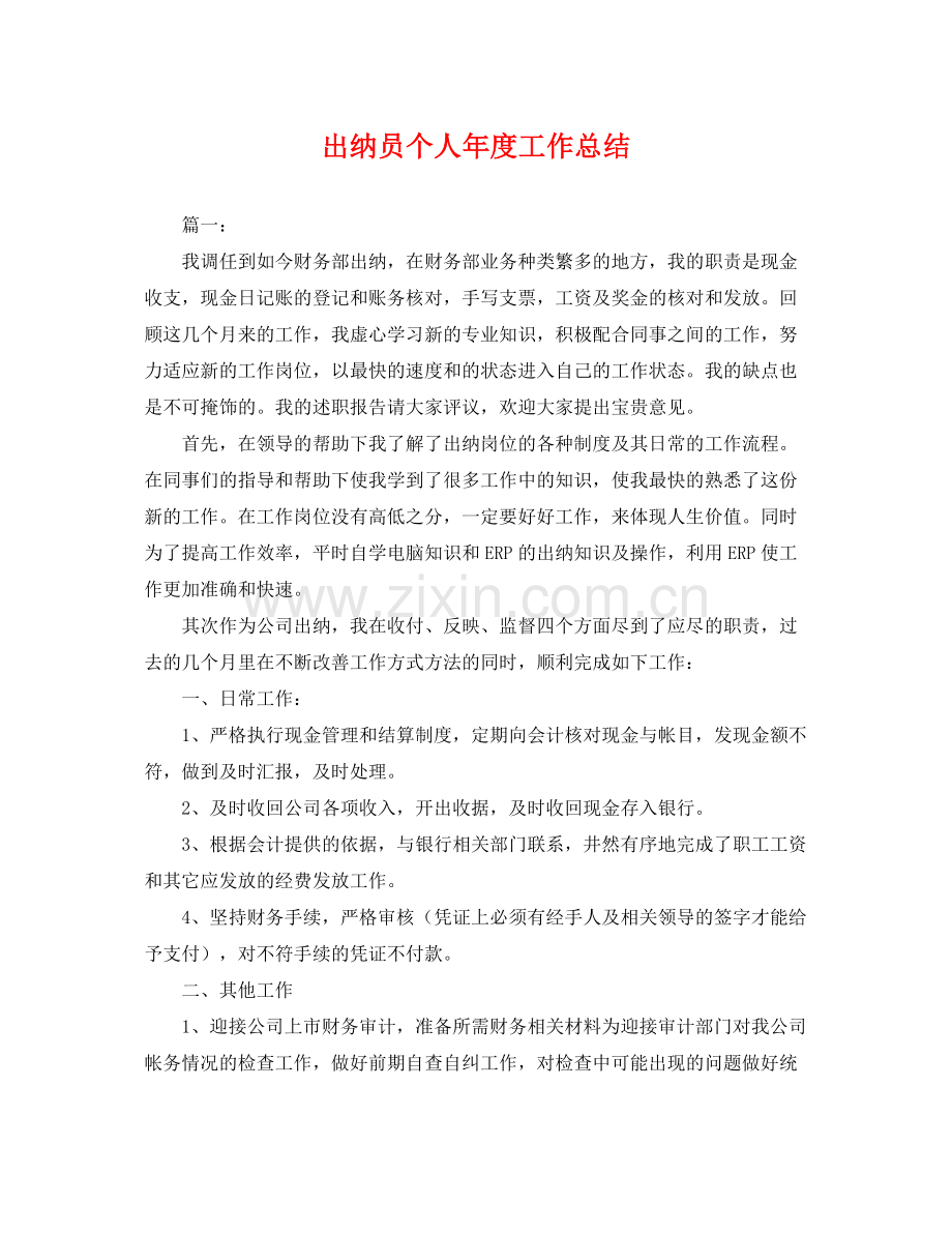 出纳员个人年度工作总结 .docx_第1页