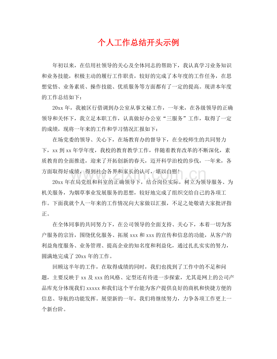 个人工作总结开头示例 .docx_第1页