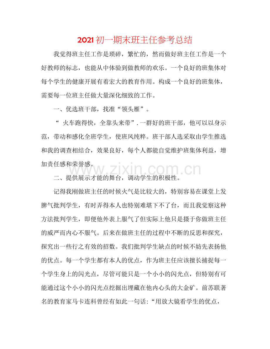 初一期末班主任参考总结.docx_第1页