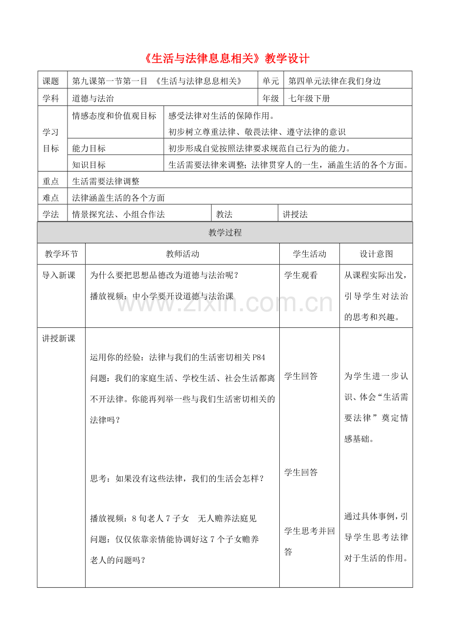 （秋季版）七年级道德与法治下册 第四单元 走进法治天地 第九课 法律在我们身边 第1框 生活需要法律（生活与法律息息相关）教案 新人教版-新人教版初中七年级下册政治教案.doc_第1页