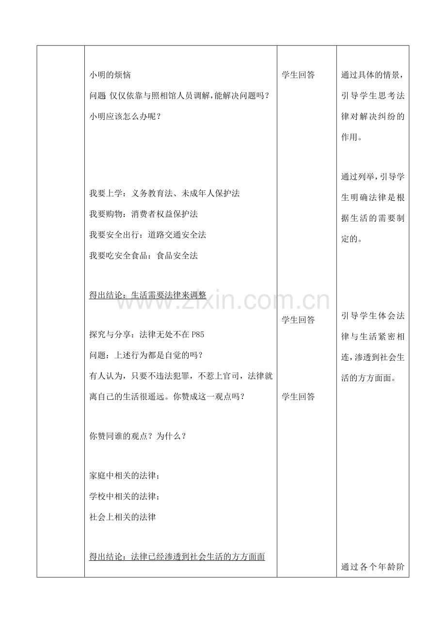 （秋季版）七年级道德与法治下册 第四单元 走进法治天地 第九课 法律在我们身边 第1框 生活需要法律（生活与法律息息相关）教案 新人教版-新人教版初中七年级下册政治教案.doc_第2页