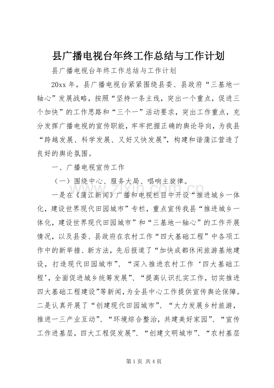 县广播电视台年终工作总结与工作计划.docx_第1页