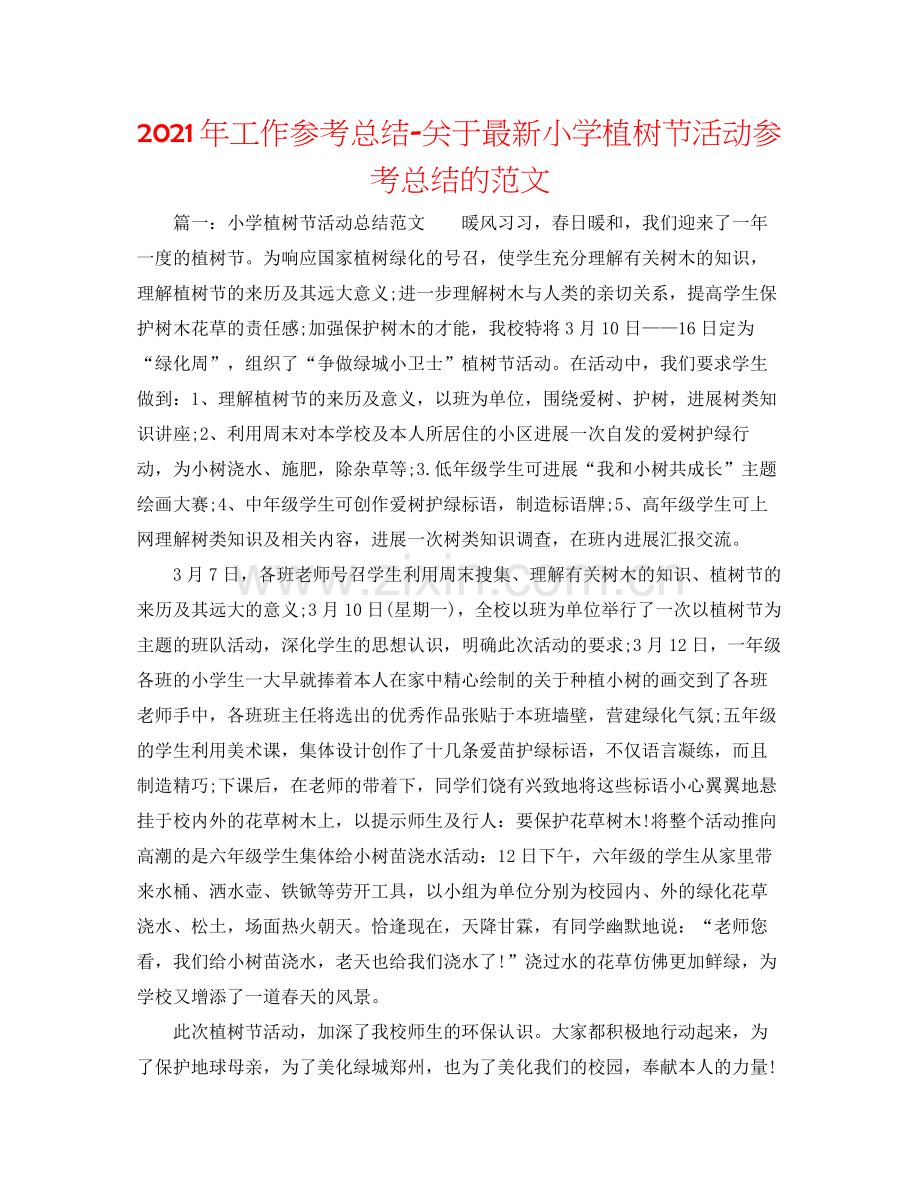 2021年工作参考总结关于小学植树节活动参考总结的范文.docx_第1页