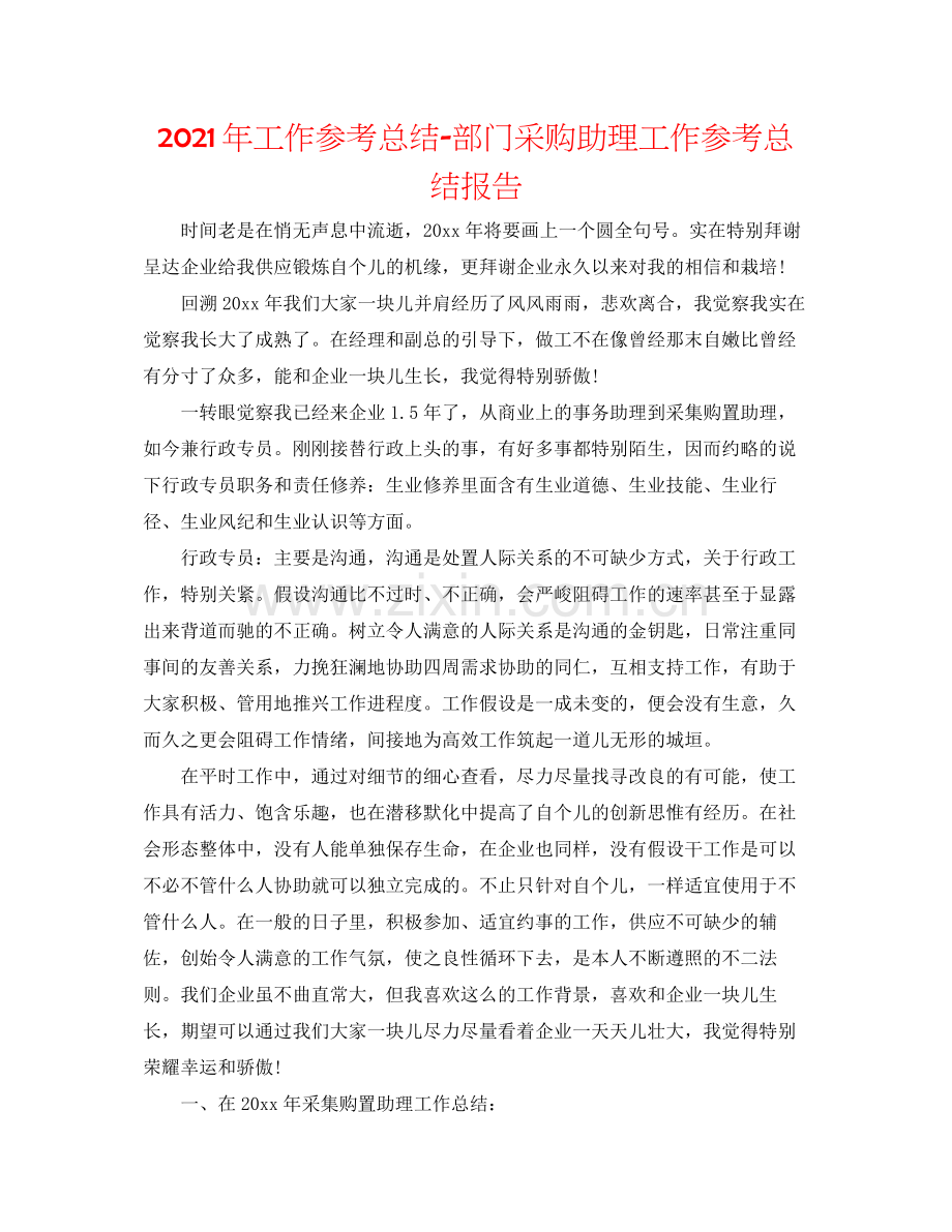 2021年工作参考总结部门采购助理工作参考总结报告.docx_第1页