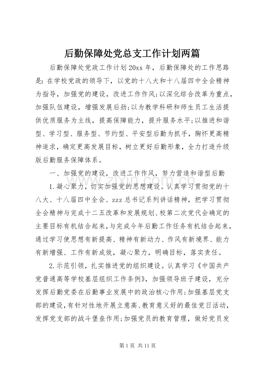 后勤保障处党总支工作计划两篇.docx_第1页