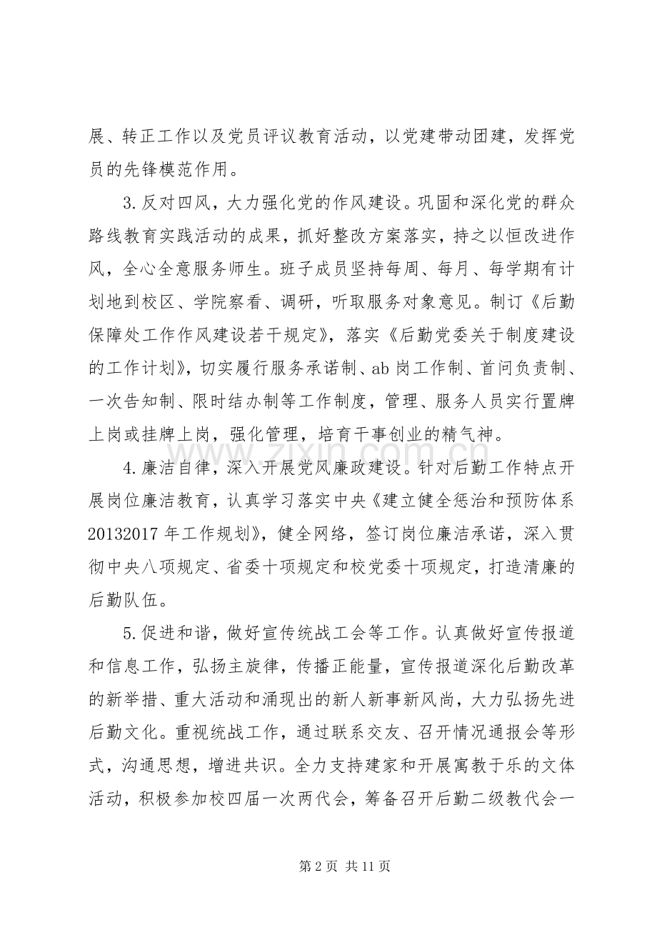 后勤保障处党总支工作计划两篇.docx_第2页