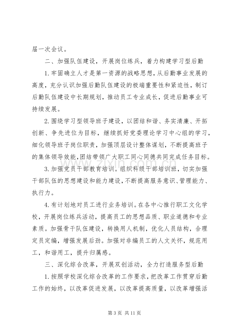 后勤保障处党总支工作计划两篇.docx_第3页