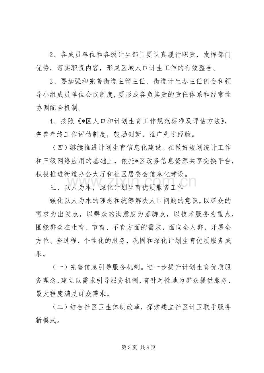 XX县区人口和计划生育工作计划（区）.docx_第3页