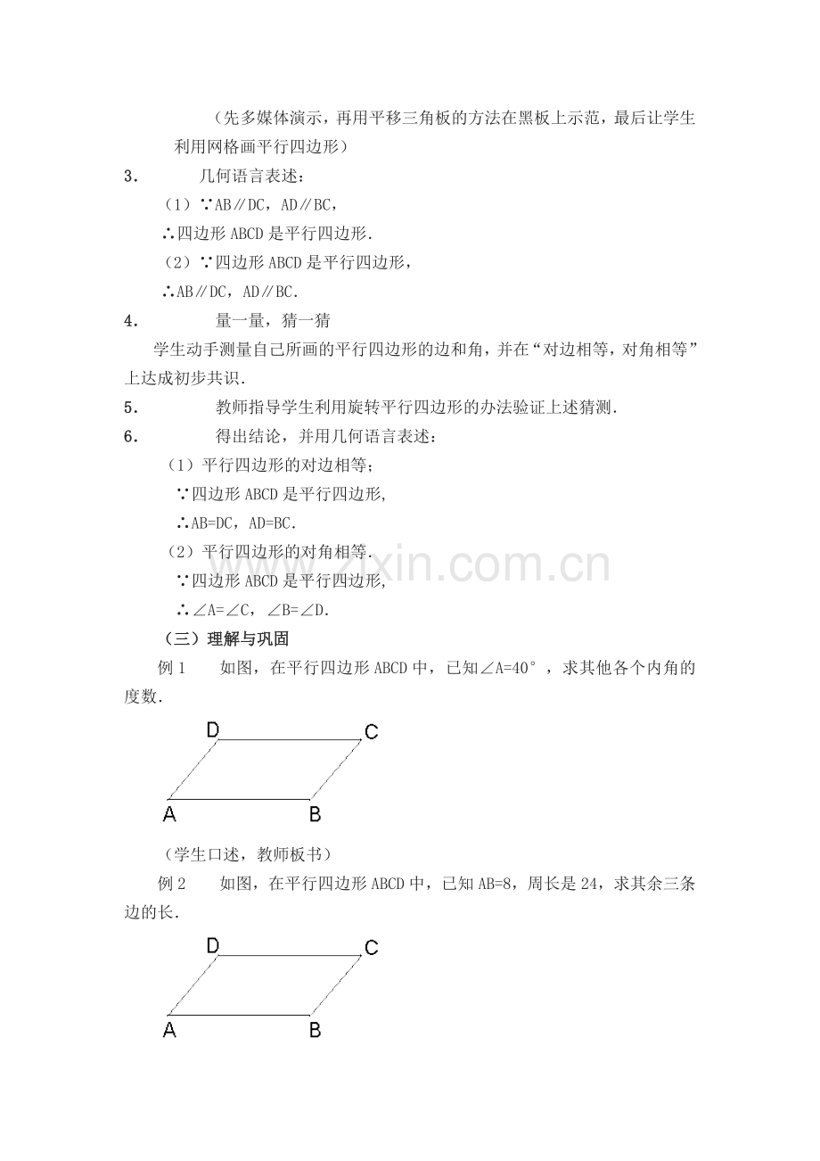 平行四边形性质1.docx_第2页