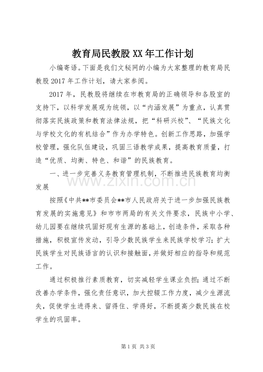 教育局民教股XX年工作计划.docx_第1页